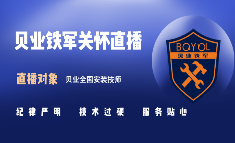 貝業(yè)全國安裝技師首聚｜直播