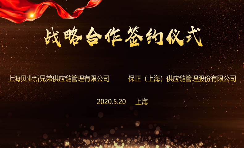 我司與&ldquo;保正（上海）&rdquo;戰(zhàn)略合作簽約儀式圓滿舉行！