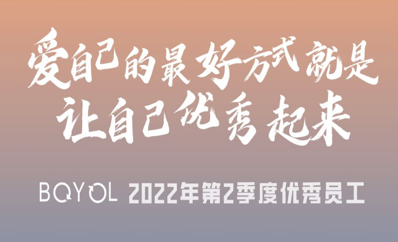 2022年第2季度優(yōu)秀員工名單公布