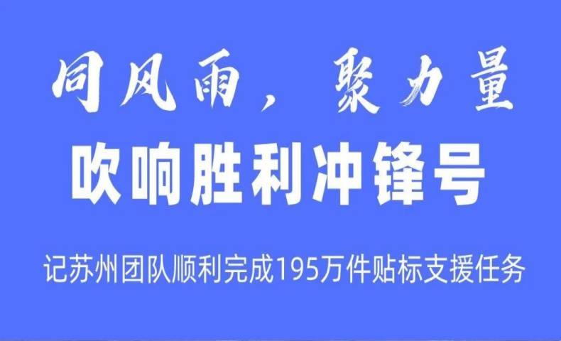 同風(fēng)雨，聚力量｜為蘇州團(tuán)隊點贊！