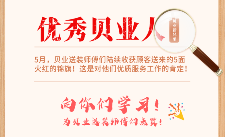 優(yōu)秀貝業(yè)人｜為送裝師傅們點(diǎn)贊~