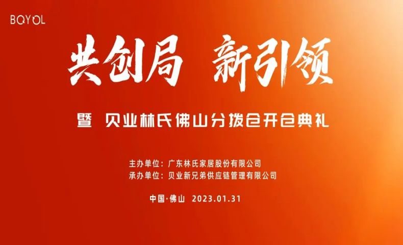貝業(yè)林氏佛山分撥倉開倉典禮成功舉行！
