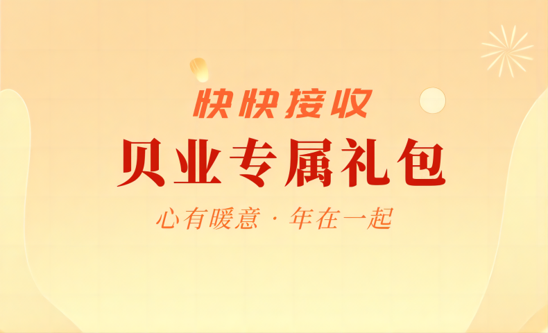 請簽收｜貝業(yè)專屬禮包~