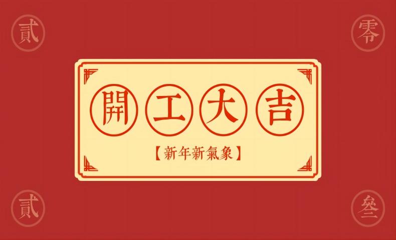 開工大吉｜活動預(yù)告