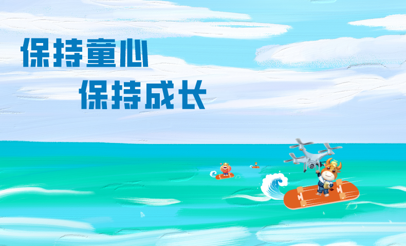 保持童心保持成長