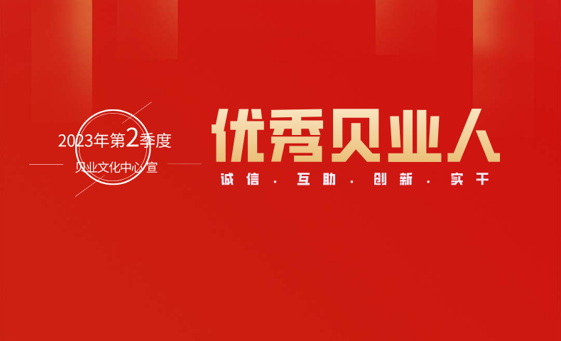 平凡創(chuàng)造非凡｜2023年第2季度&ldquo;優(yōu)秀貝業(yè)人&rdquo;名單公布