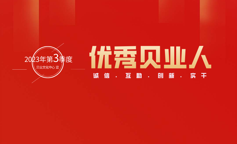 &ldquo;優(yōu)秀貝業(yè)人&rdquo;2023年第3季度名單公布