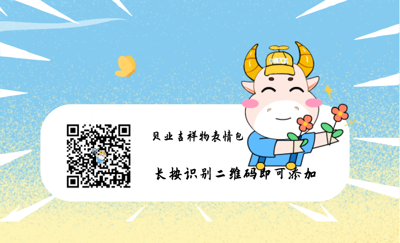 貝業(yè)企業(yè)文化吉祥物表情包正式發(fā)布