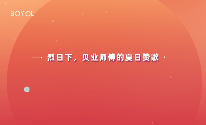 烈日下，貝業(yè)師傅的夏日贊歌