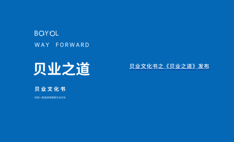 貝業(yè)文化書之《貝業(yè)之道》發(fā)布