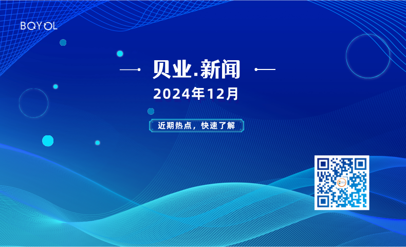 貝業(yè)新聞12月報(bào)