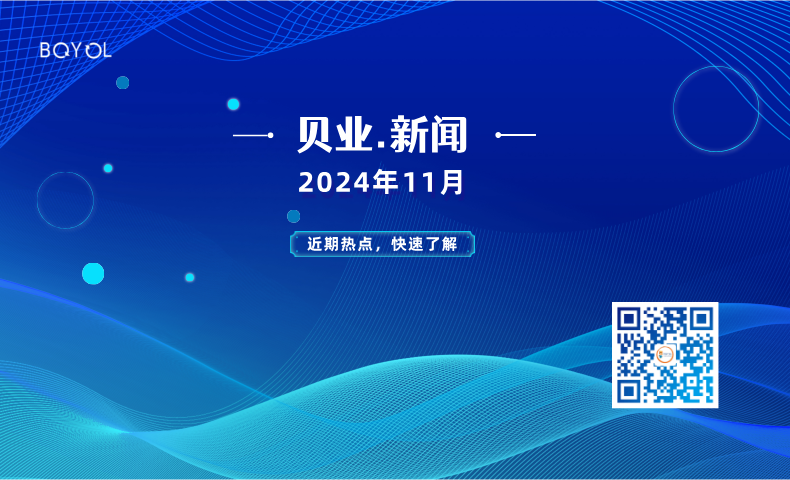 貝業(yè)新聞11月報