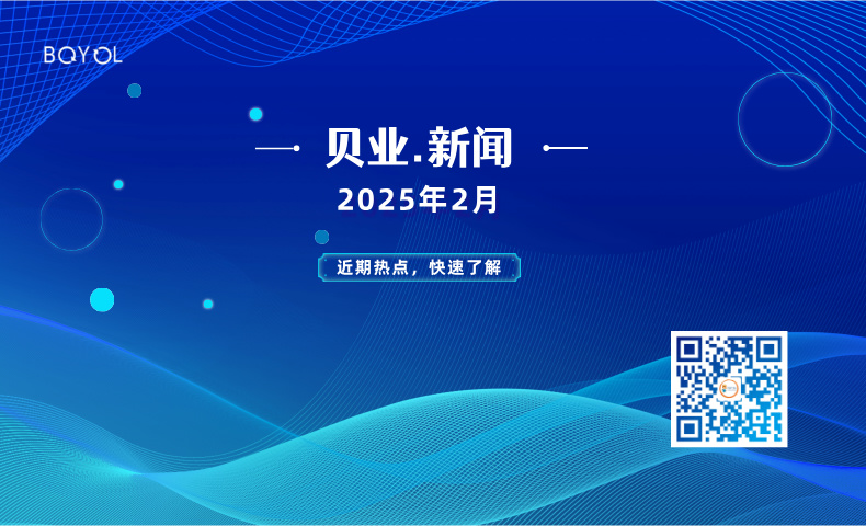 貝業(yè)新聞2月報(bào)