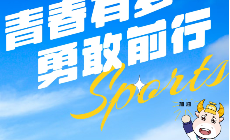 青春有夢 勇敢前行