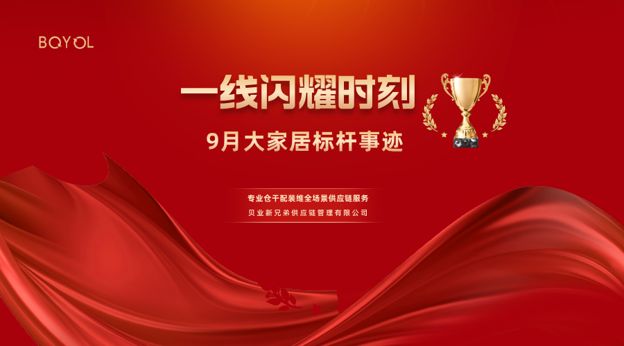 一線(xiàn)閃耀時(shí)刻：9月大家居標(biāo)桿事跡
